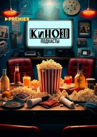 Кино 3.0. Подкасты