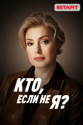 Кто если не я?