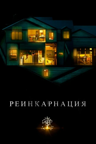 Реинкарнация