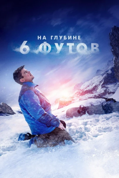 На глубине 6 футов