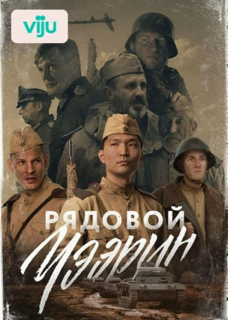 Рядовой Чээрин