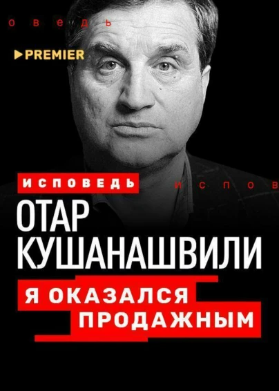 Отар Кушанашвили. Исповедь