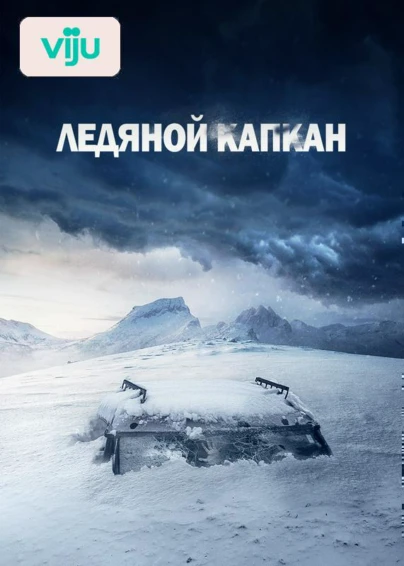 Ледяной капкан