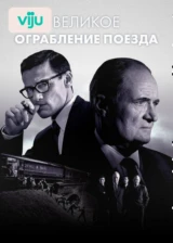 Великое ограбление поезда