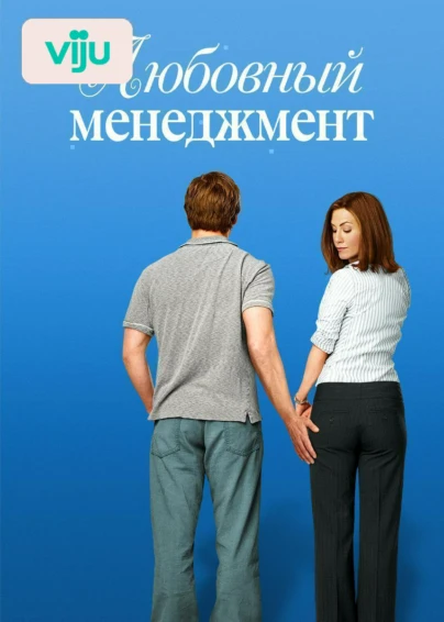 Любовный менеджмент