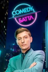 Comedy Баттл