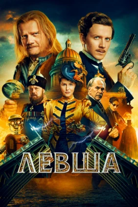 Левша