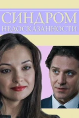 Синдром недосказанности
