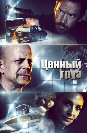 Ценный груз
