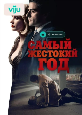 Самый жестокий год