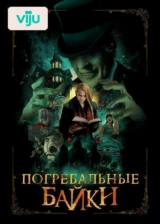 Погребальные байки