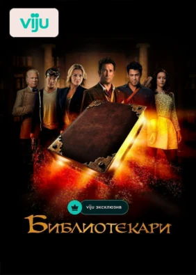 Библиотекари