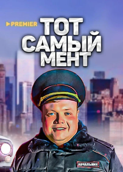 Тот самый мент