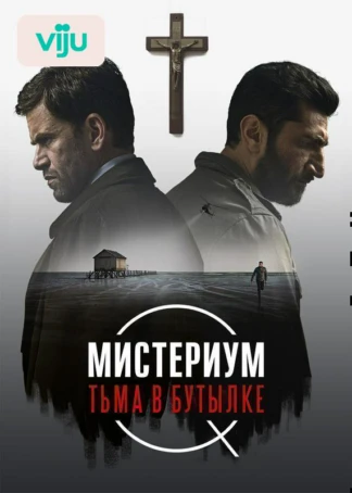 Мистериум. Тьма в бутылке