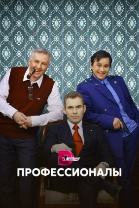 Профессионалы