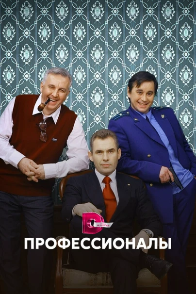 Профессионалы