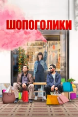 Шопоголики