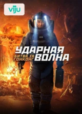 Ударная волна: Битва за Гонконг
