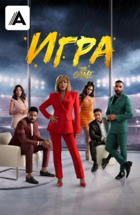 Игра