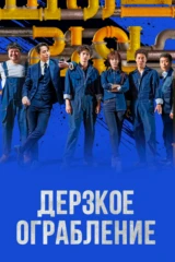 Дерзкое ограбление