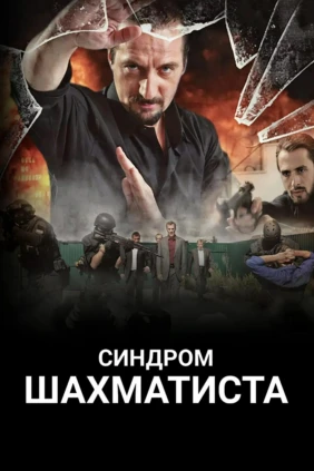 Синдром Шaхматиcта