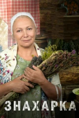Знaхaрка
