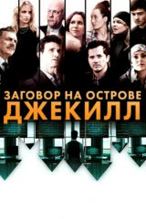Заговор на острове Джекилл