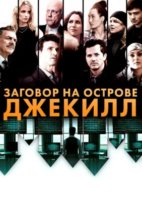 Заговор на острове Джекилл