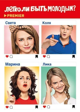 Легко ли быть молодым?