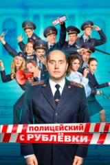 Полицейский с Рублёвки