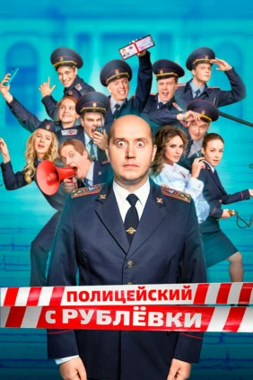 Полицейский с Рублёвки