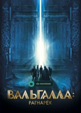 Вальгалла: Рагнарек