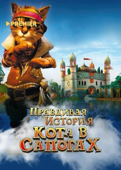 Правдивая история кота в сапогах
