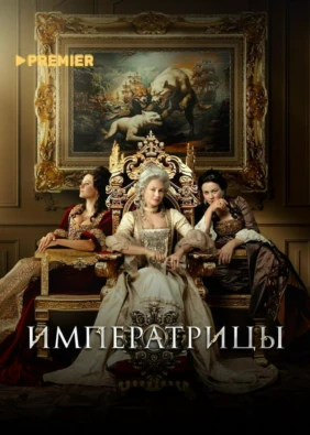 Императрицы