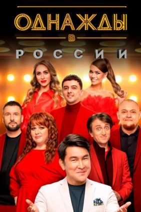 Однажды в России
