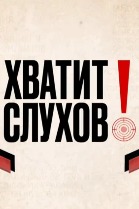 Хватит слухов!