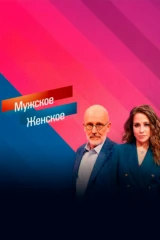 Мужское/Женское