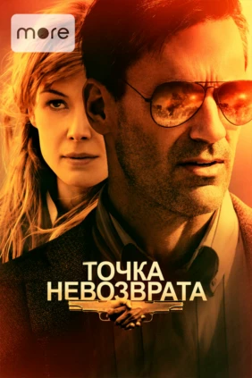 Точка невозврата