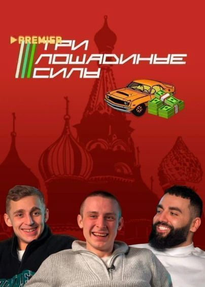Три лошадиные силы