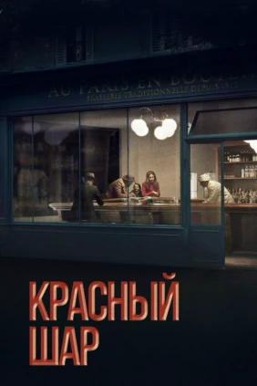 Красный шар
