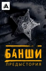 Банши: Предыстория