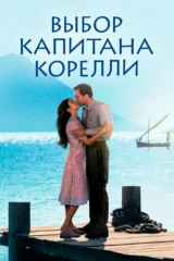 Выбор капитана Корелли