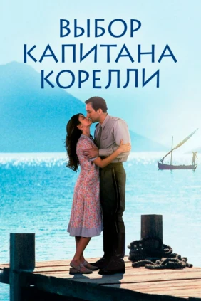 Выбор капитана Корелли