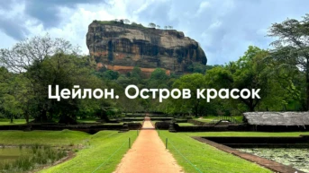 Цейлон. Остров красок
