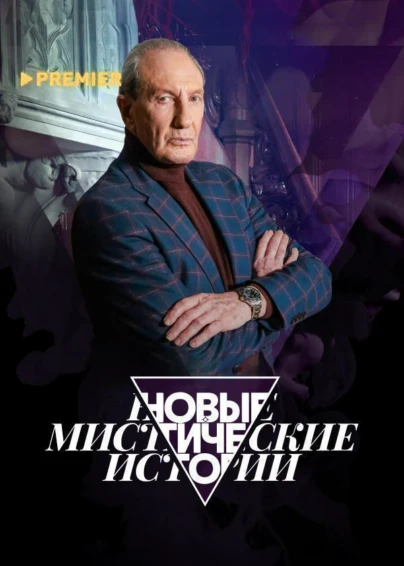 Новые мистические истории