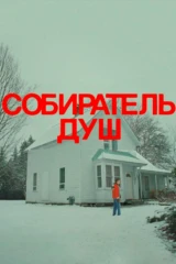 Собиратель Душ