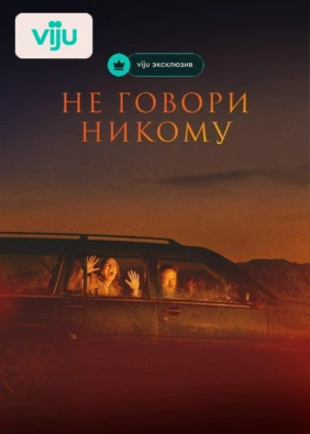 Не говори никому