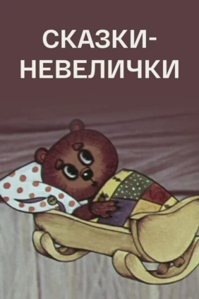 Сказки-невелички