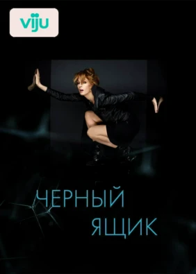 Чёрный ящик