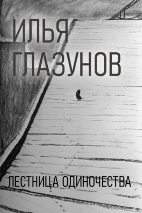 Илья Глазунов. Лестница одиночества